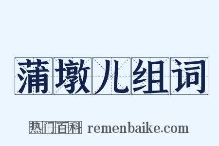 蒲墩儿组词是什么意思的图片